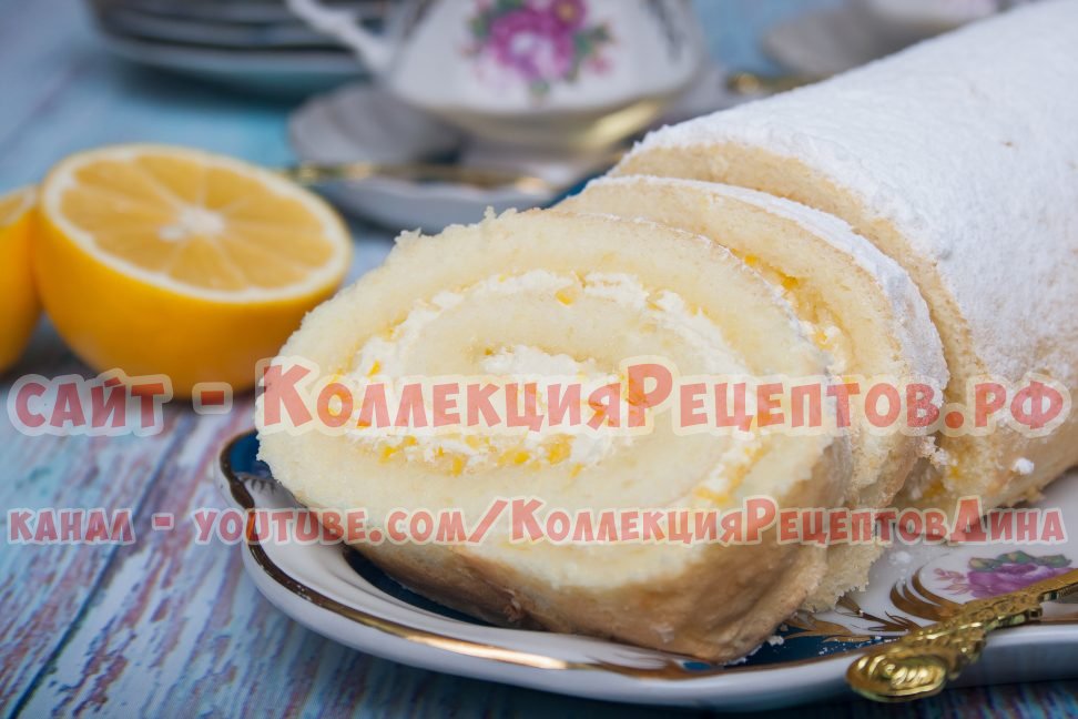бисквитный рулет с лимоном рецепт с фото
