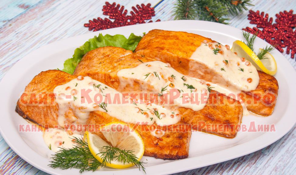 рецепт лосося в сливочном соусе